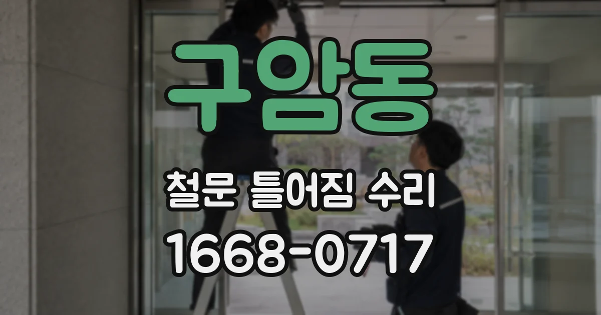 구암동 철문 틀어짐 수리