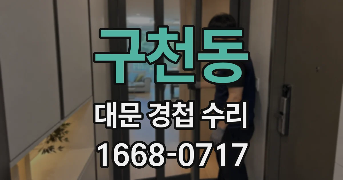 구천동 대문 경첩 수리