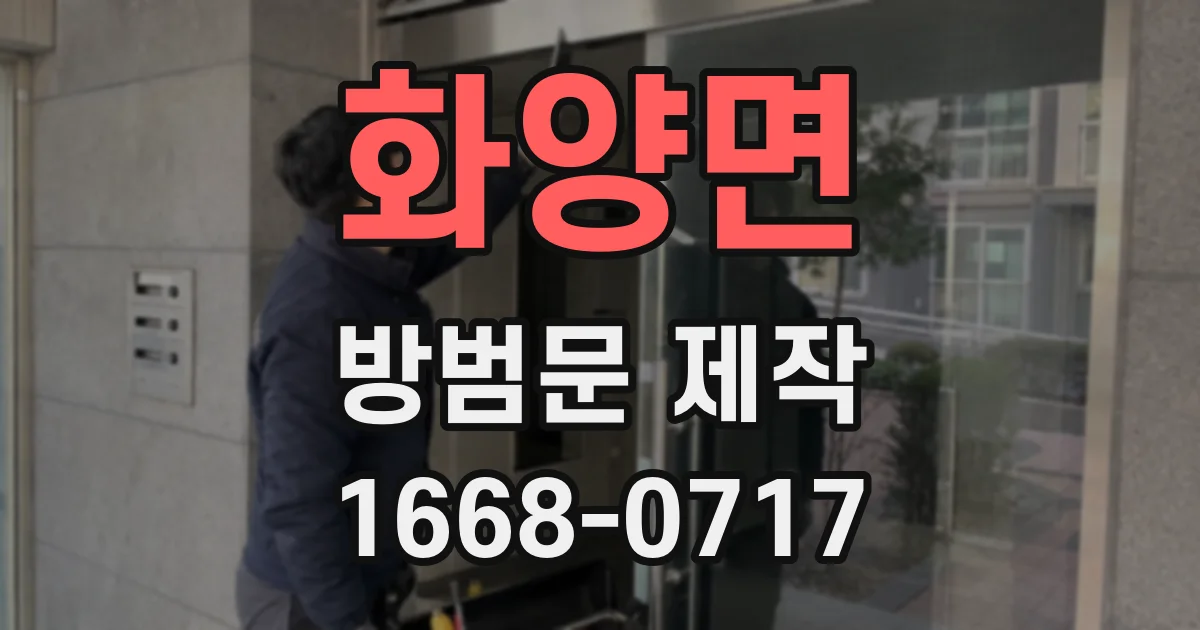 화양면 방범문 제작