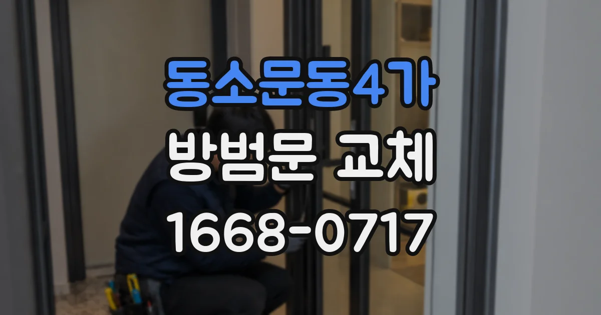 동소문동4가 방범문 교체