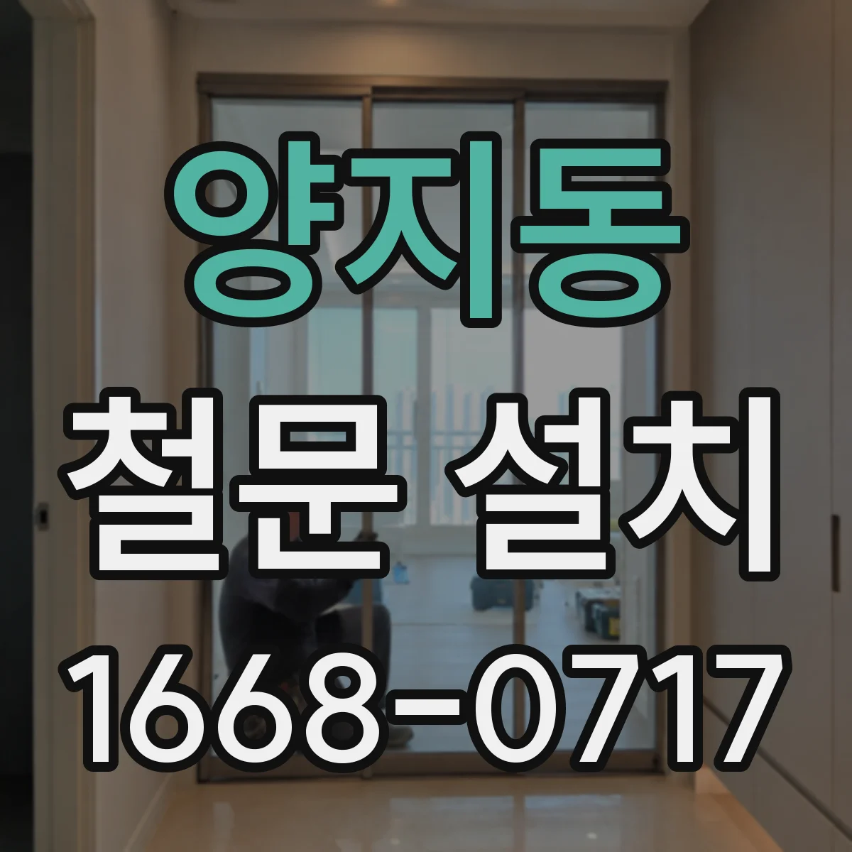 양지동 철문 설치