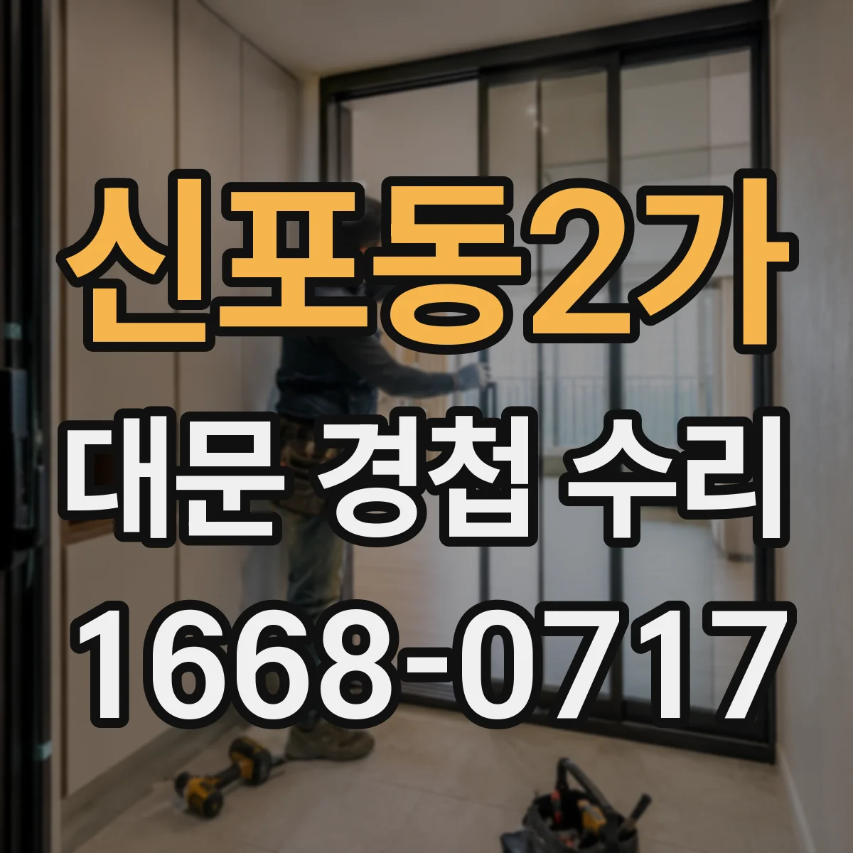 신포동2가 대문 경첩 수리