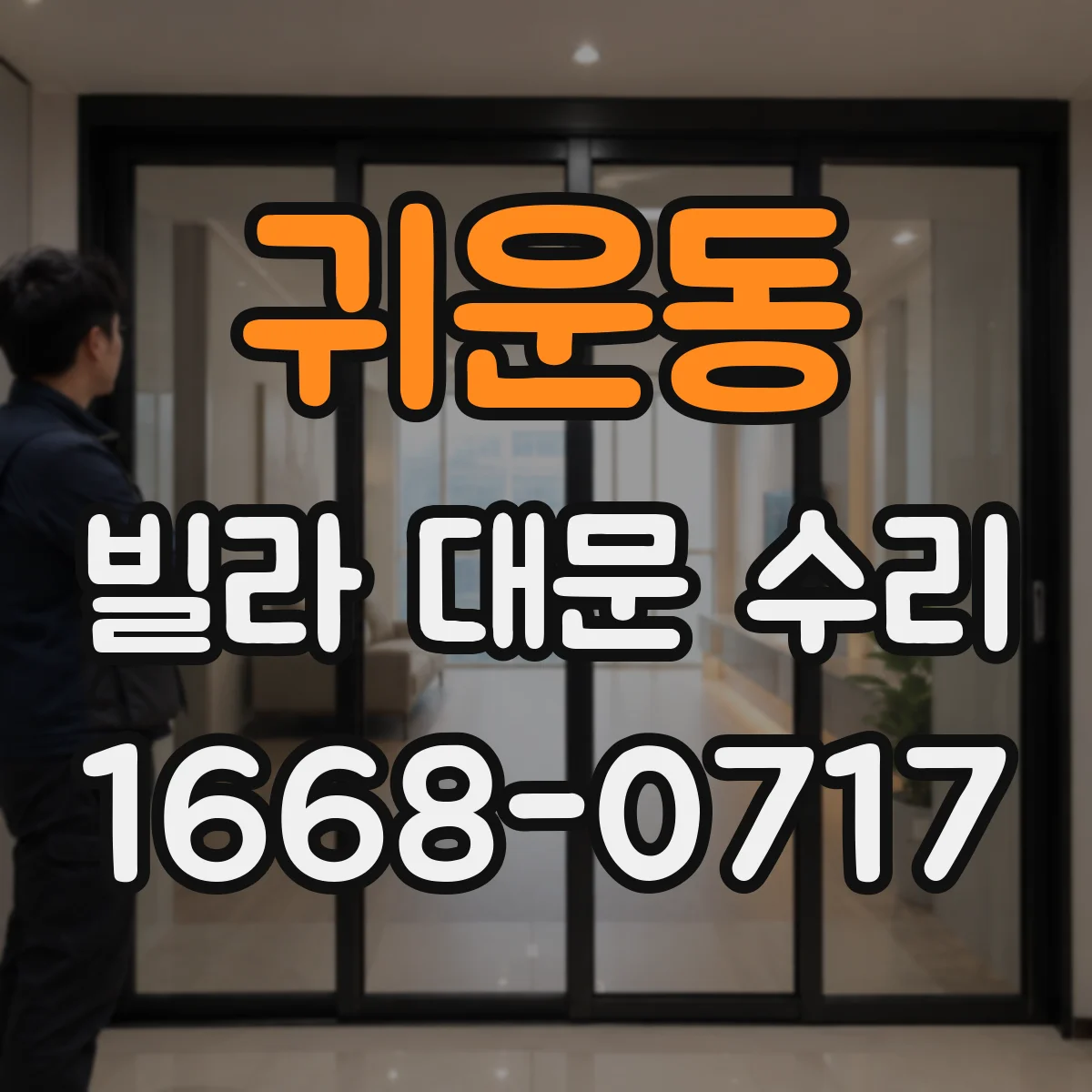 귀운동 빌라 대문 수리