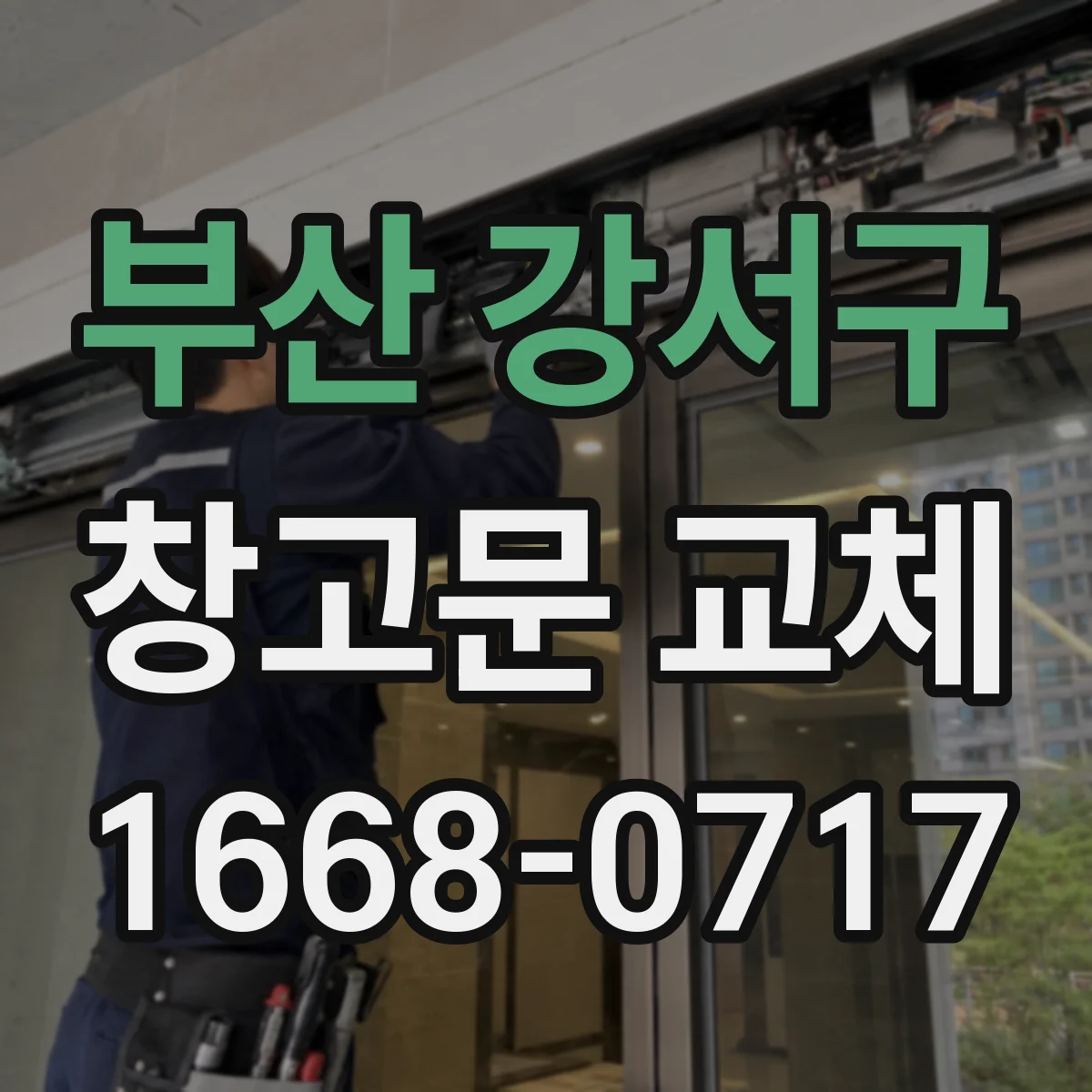 부산 강서구 창고문 교체