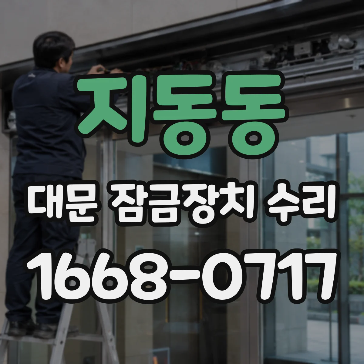 지동동 대문 잠금장치 수리