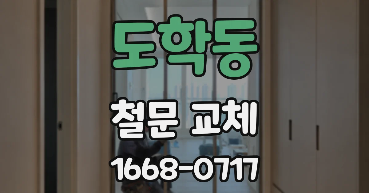 도학동 철문 교체