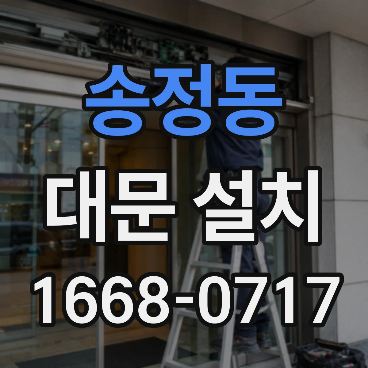 송정동 대문 설치