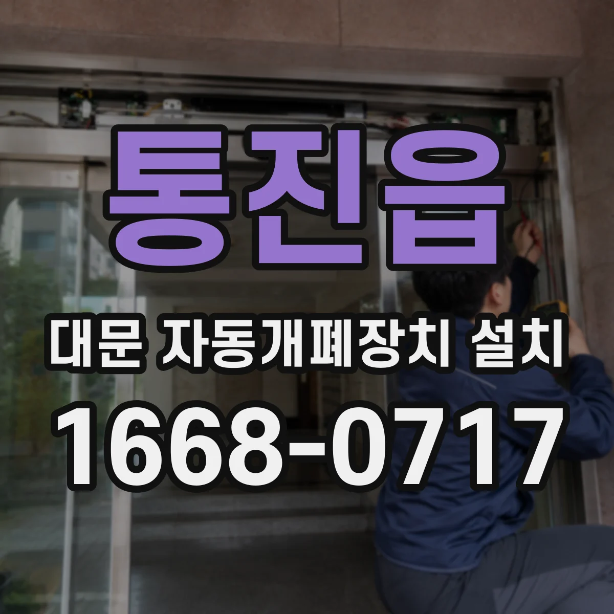 통진읍 대문 자동개폐장치 설치
