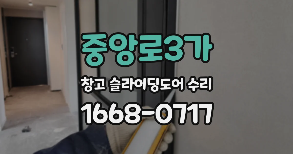 중앙로3가 창고 슬라이딩도어 수리