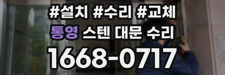 통영 스텐 대문 수리