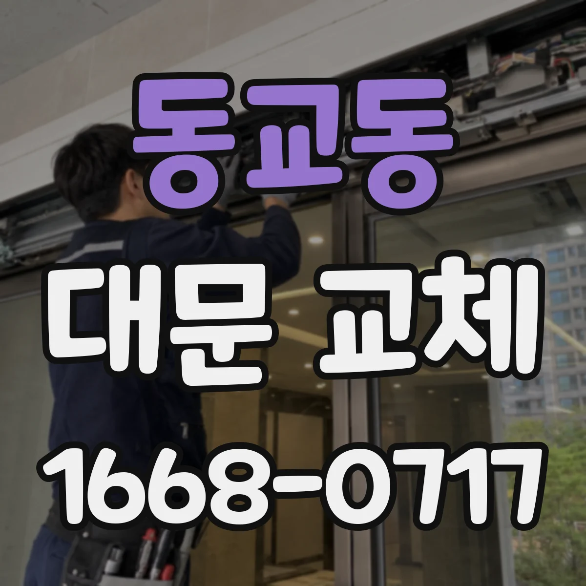동교동 대문 교체