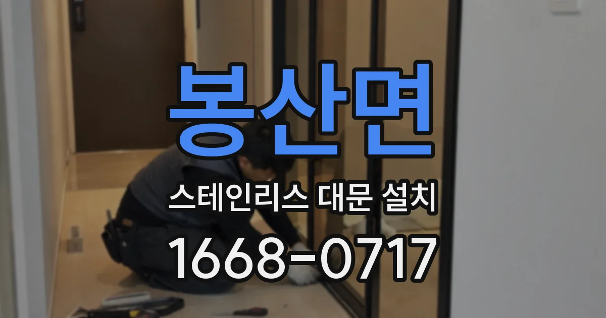 봉산면 스테인리스 대문 설치