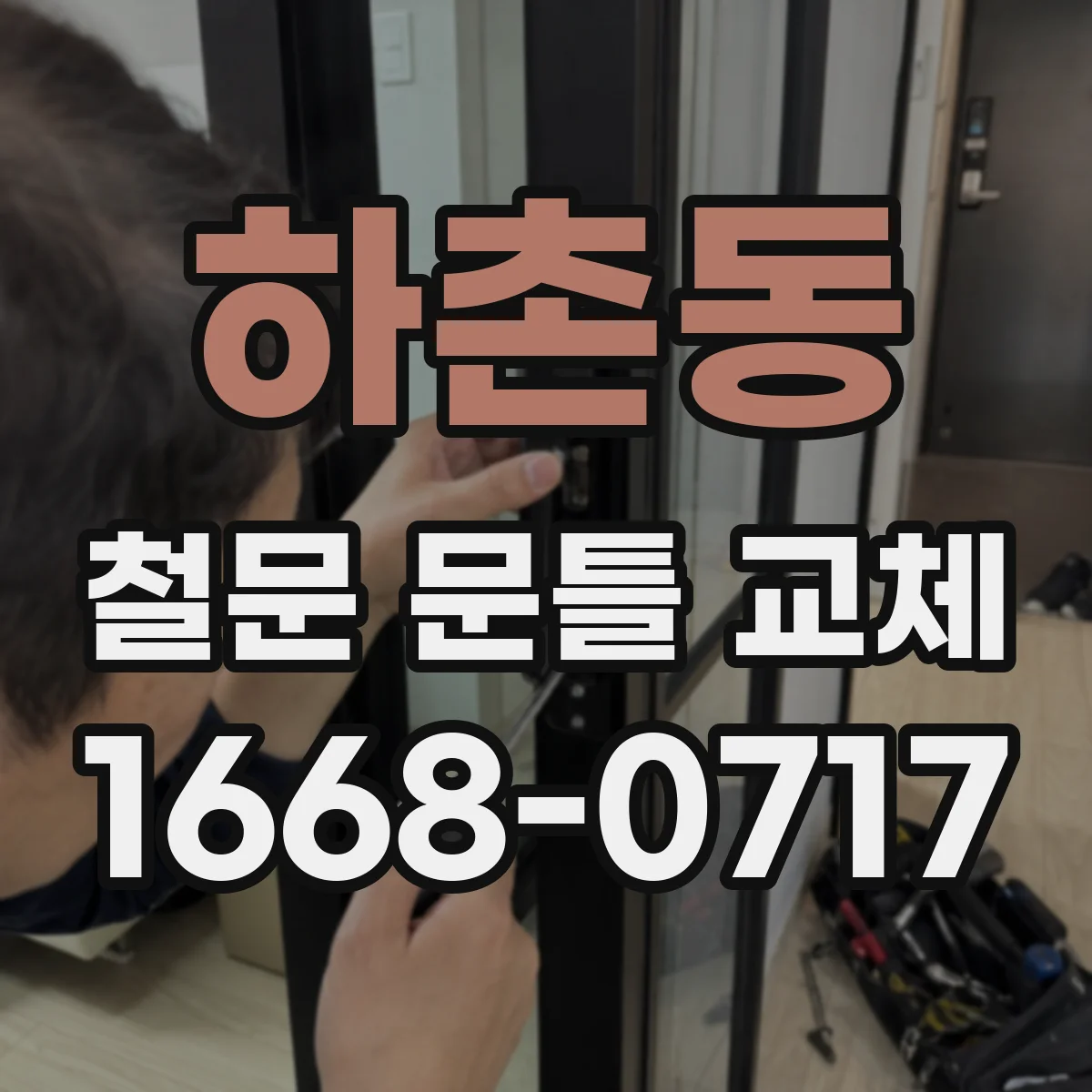 하촌동 철문 문틀 교체