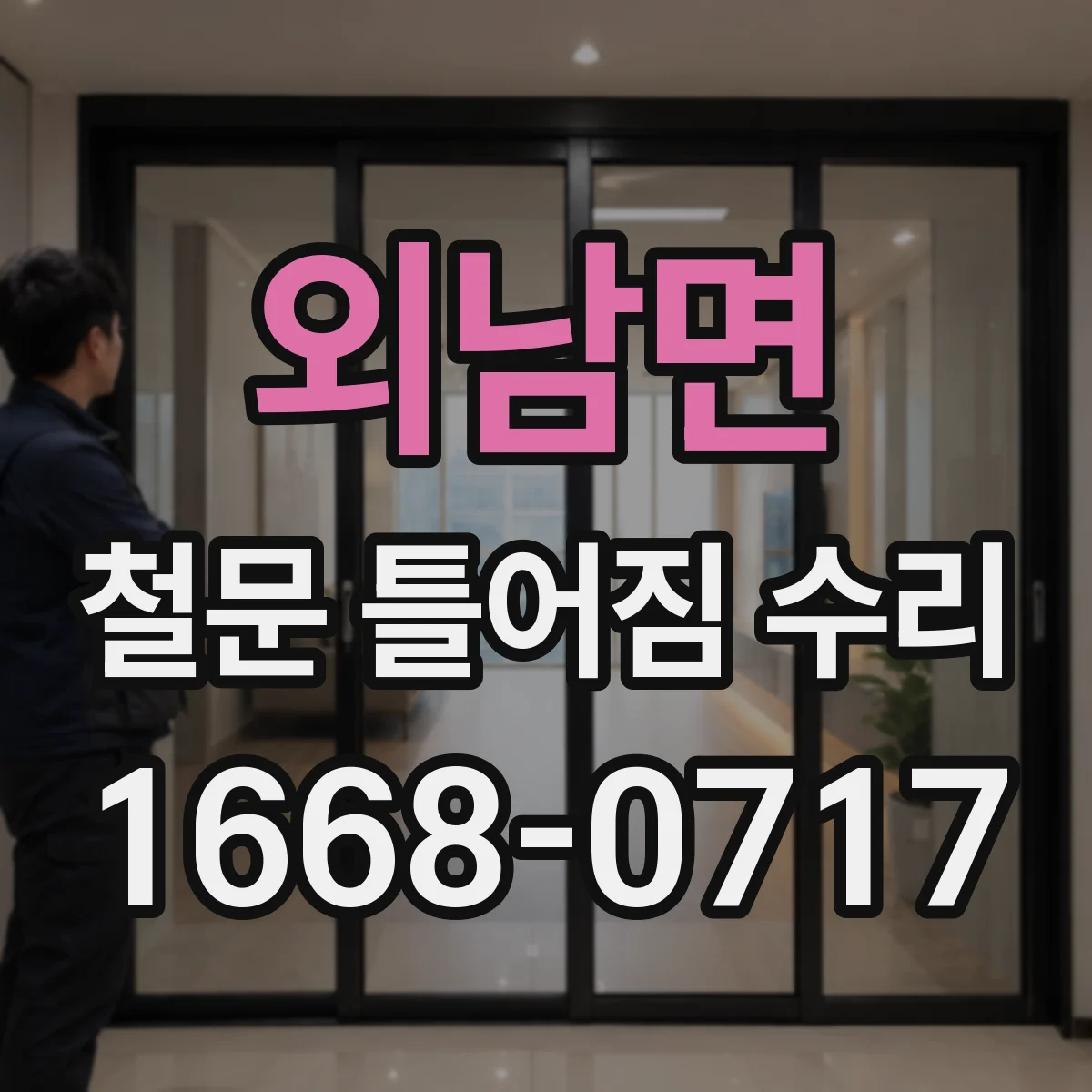 외남면 철문 틀어짐 수리