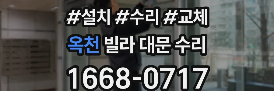 옥천 빌라 대문 수리