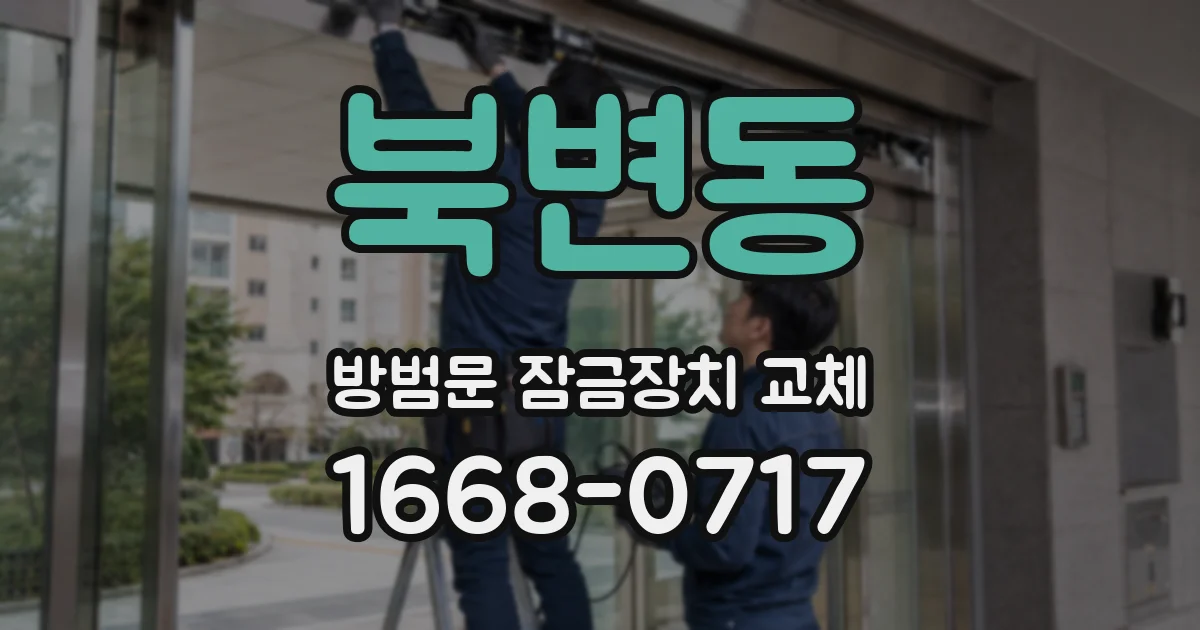 북변동 방범문 잠금장치 교체