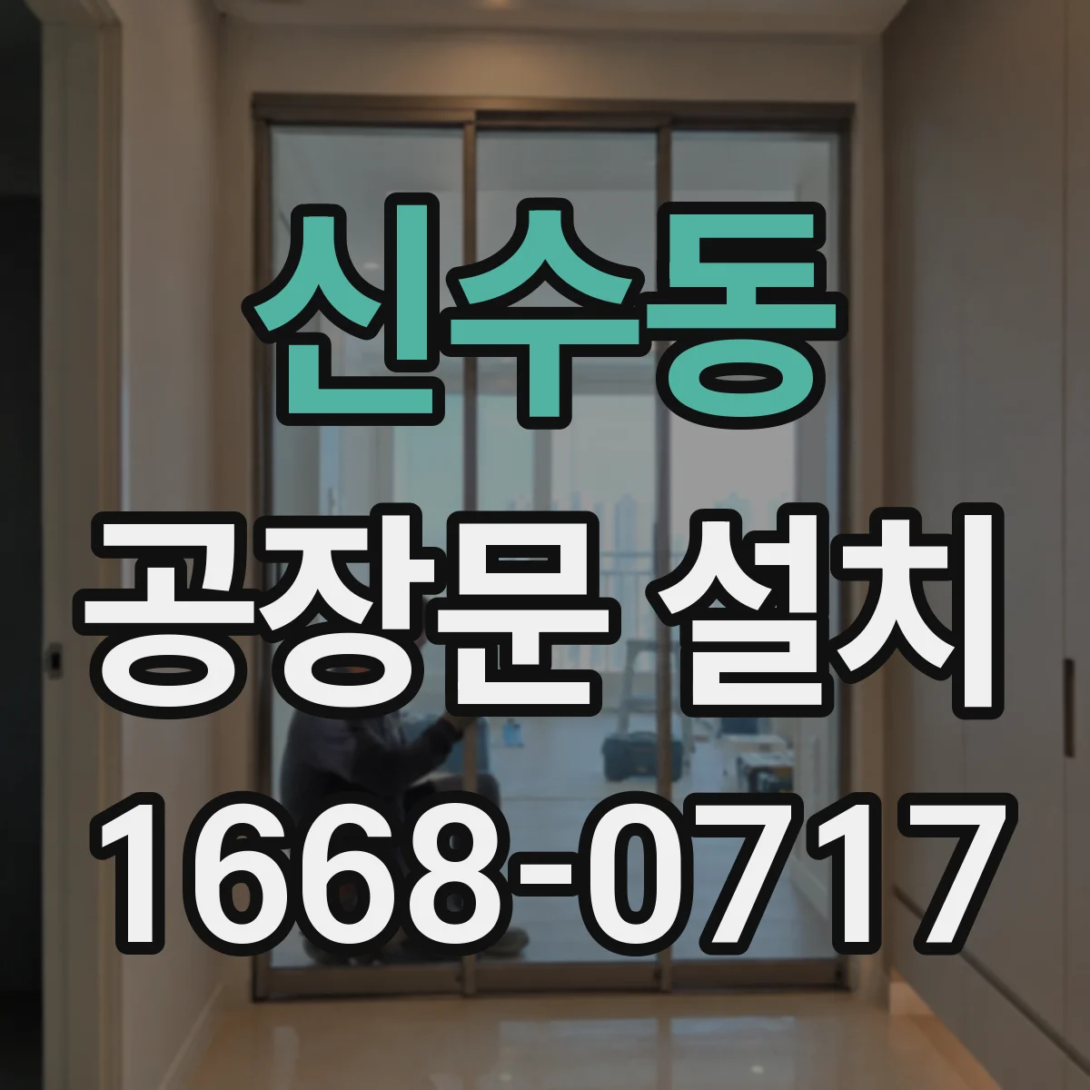 신수동 공장문 설치