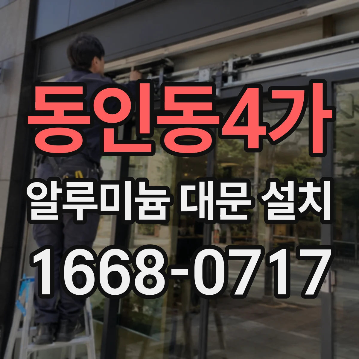 동인동4가 알루미늄 대문 설치