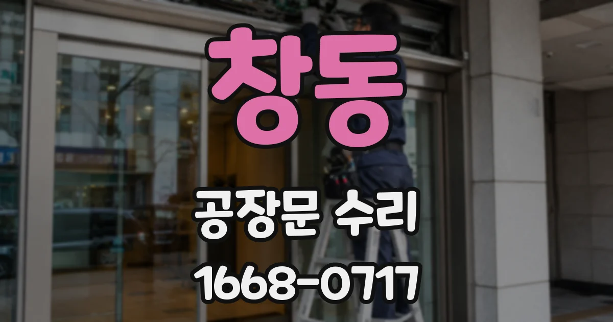 창동 공장문 수리