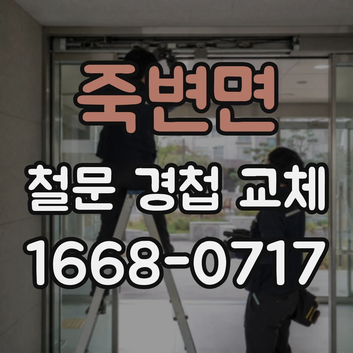 죽변면 철문 경첩 교체
