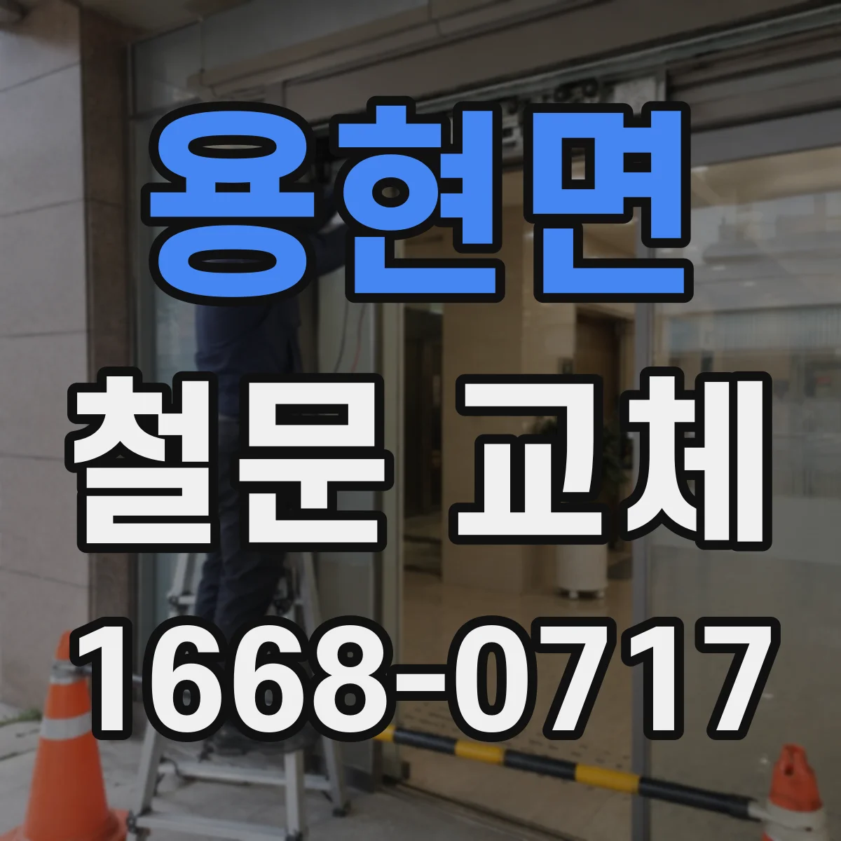 용현면 철문 교체