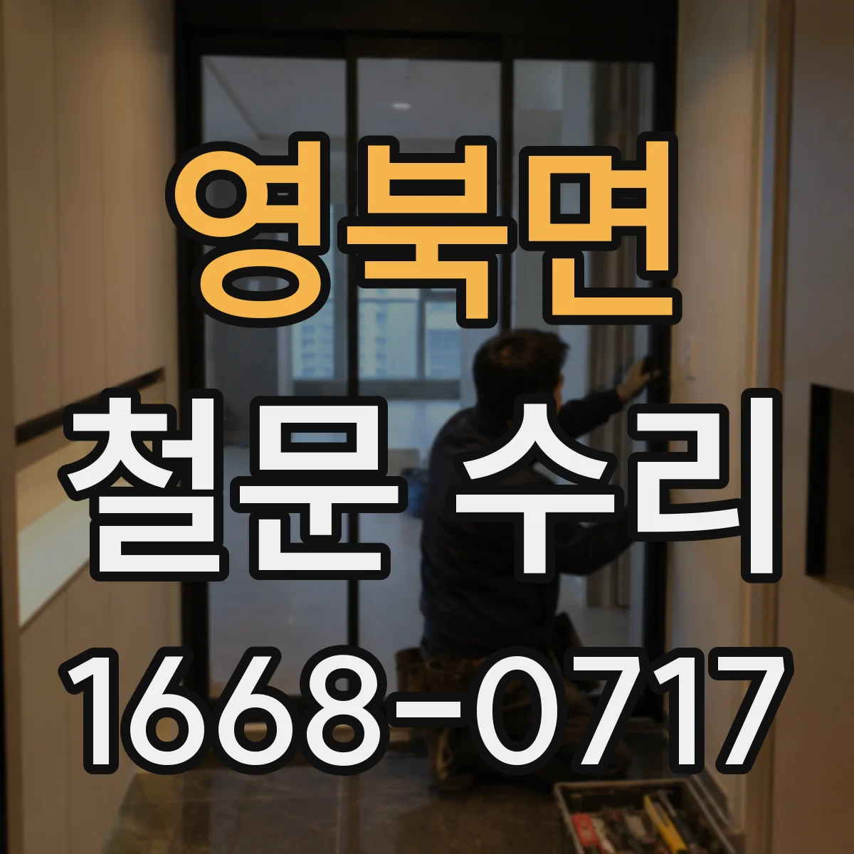 영북면 철문 수리