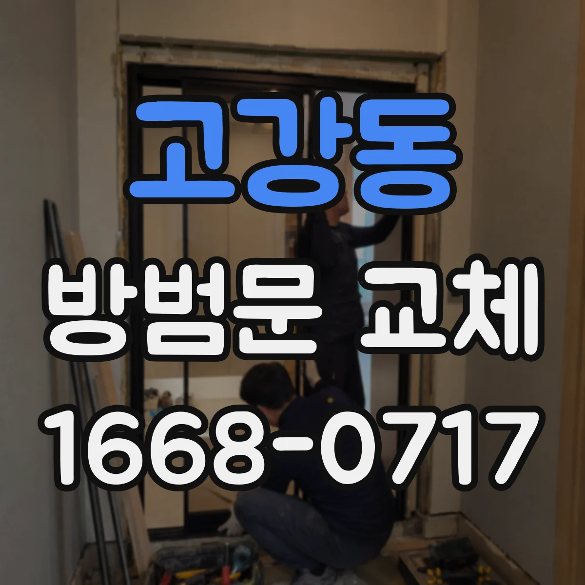 고강동 방범문 교체