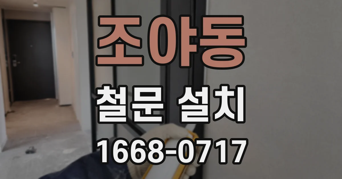 조야동 철문 설치