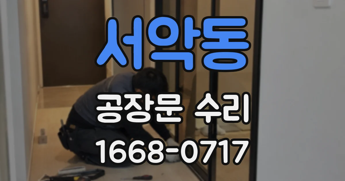 서악동 공장문 수리