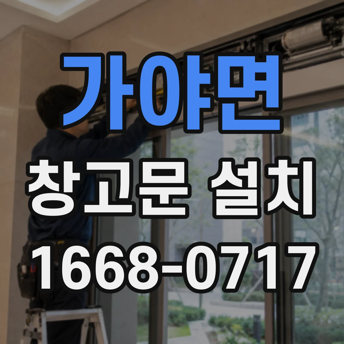 가야면 창고문 설치