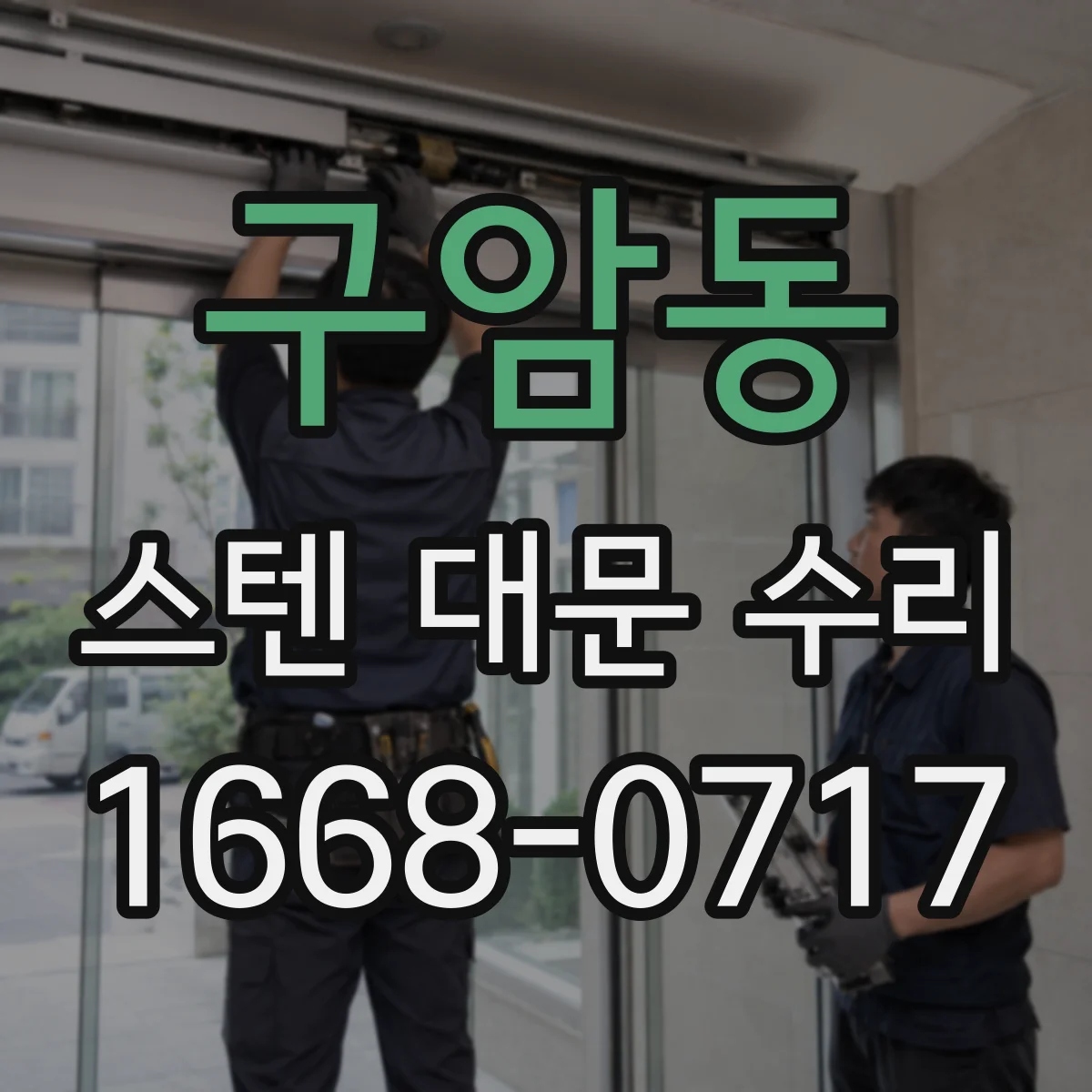 구암동 스텐 대문 수리
