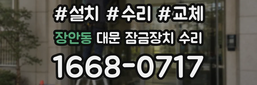 장안동 대문 잠금장치 수리
