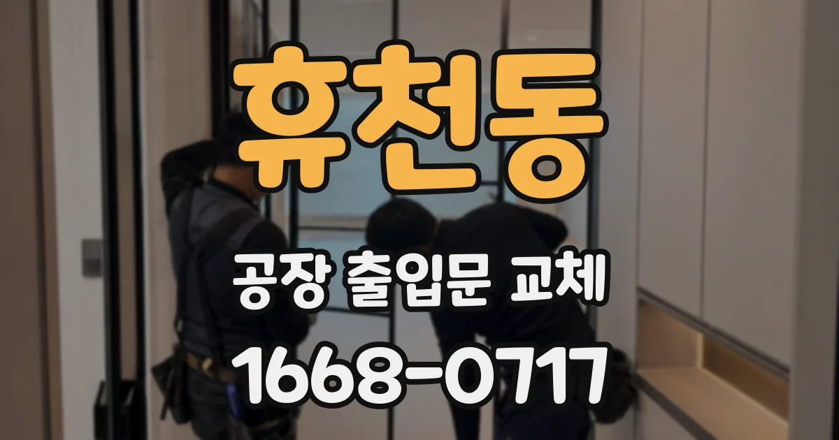 휴천동 공장 출입문 교체