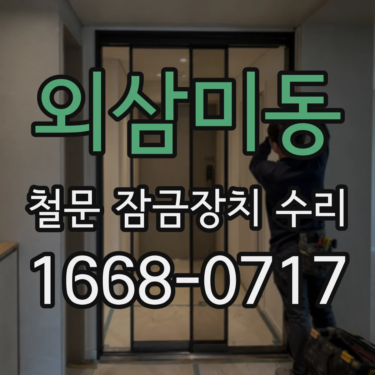 외삼미동 철문 잠금장치 수리