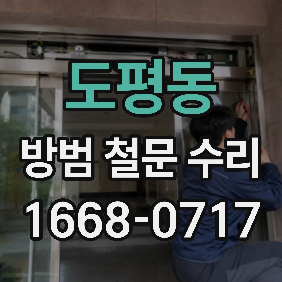도평동 방범 철문 수리