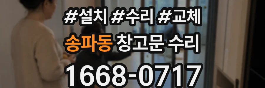 송파동 창고문 수리