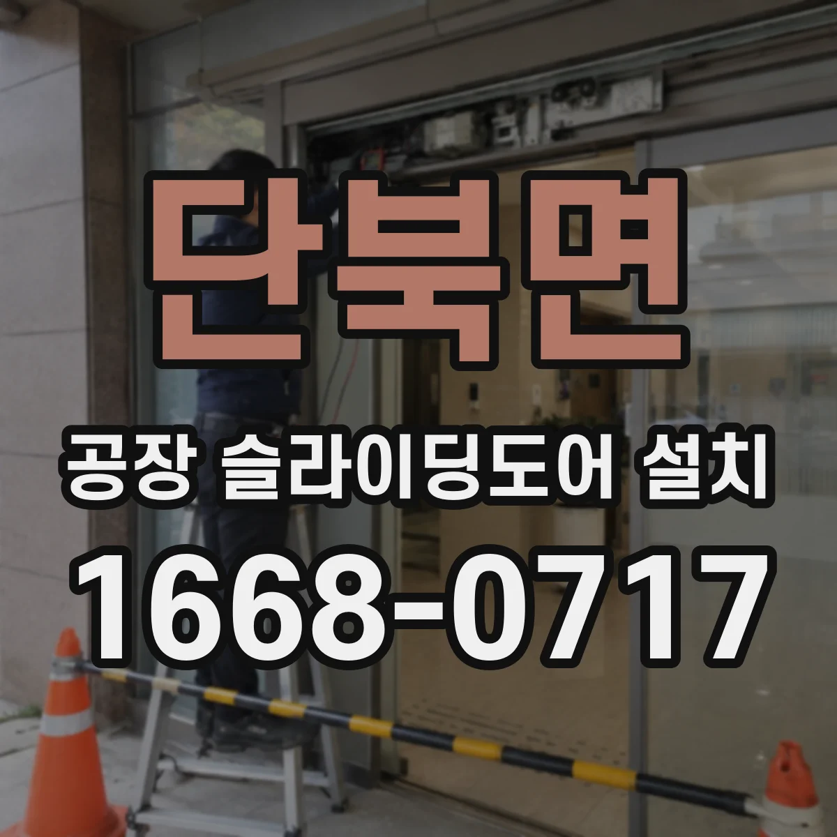 단북면 공장 슬라이딩도어 설치