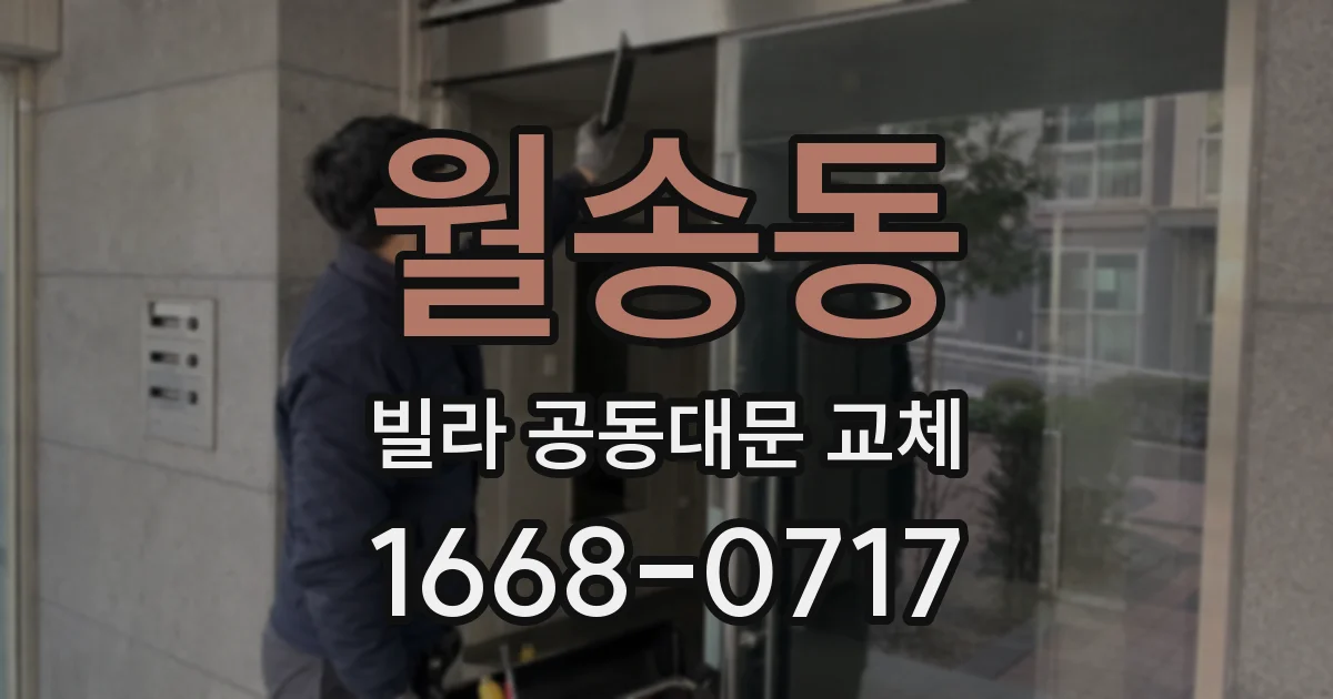 월송동 빌라 공동대문 교체