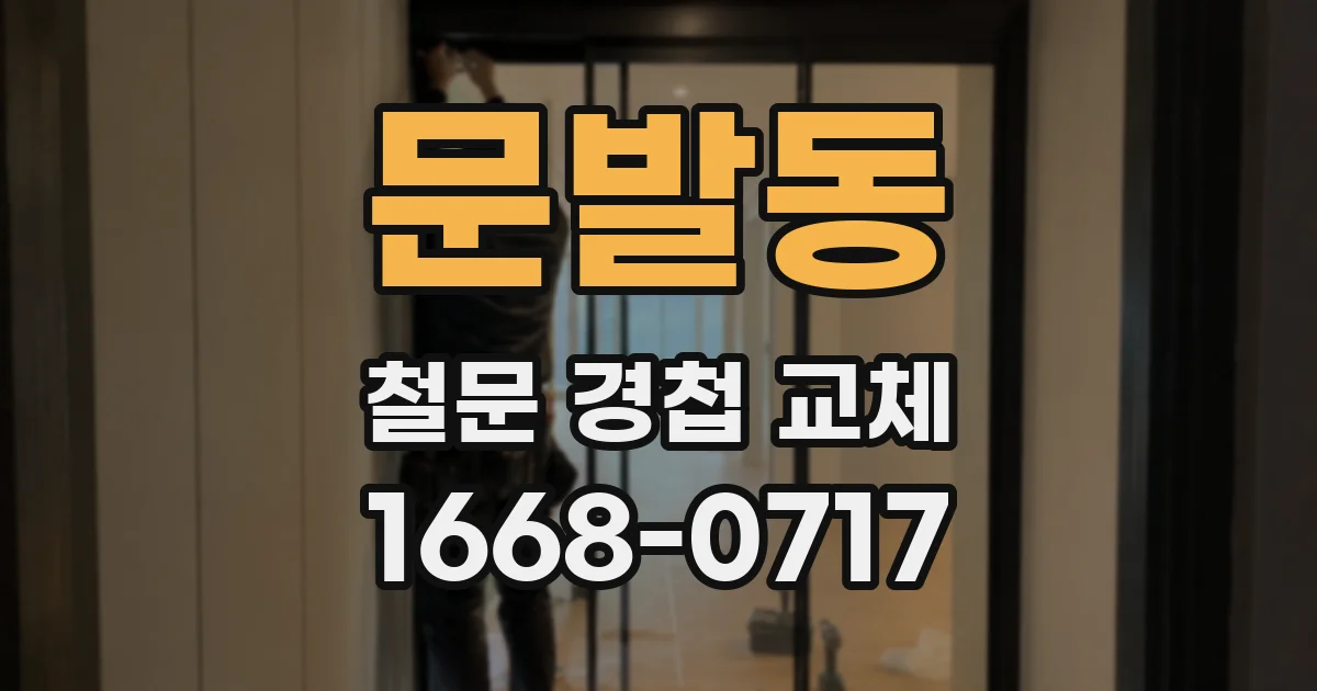 문발동 철문 경첩 교체