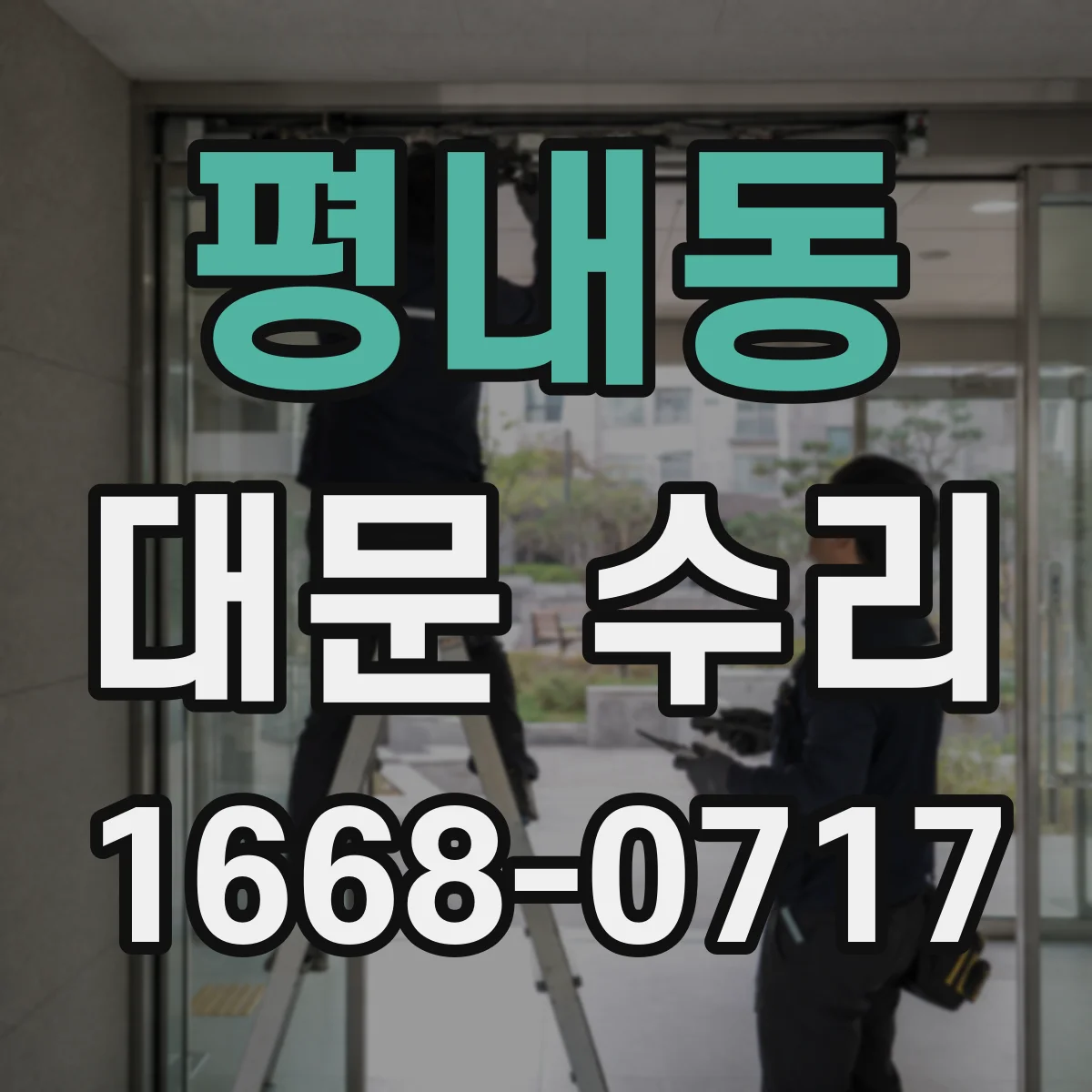 평내동 대문 수리