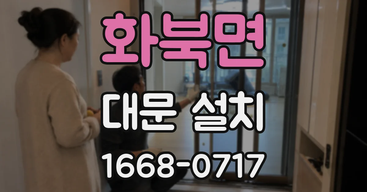 화북면 대문 설치