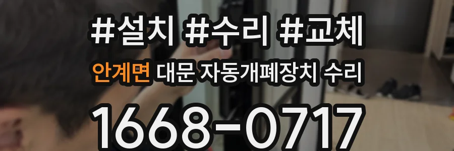 안계면 대문 자동개폐장치 수리