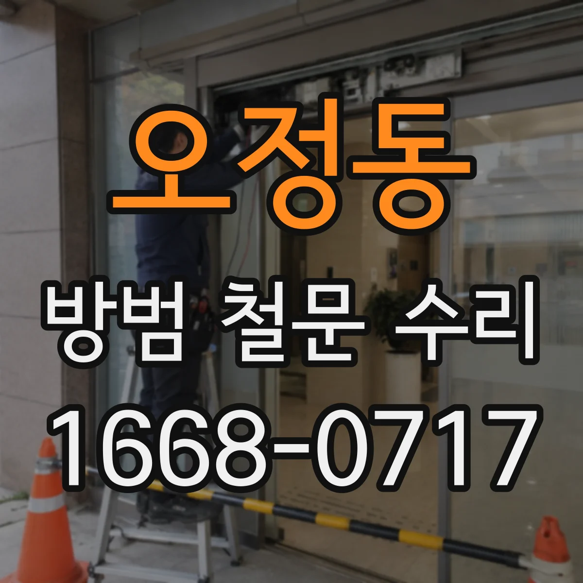 오정동 방범 철문 수리