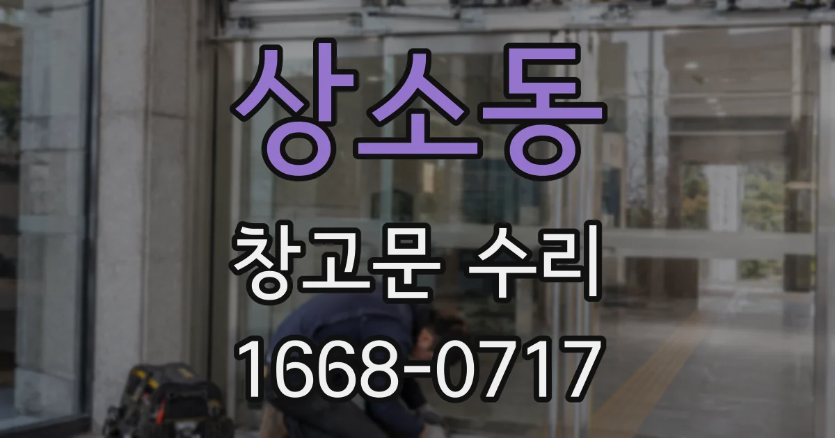상소동 창고문 수리