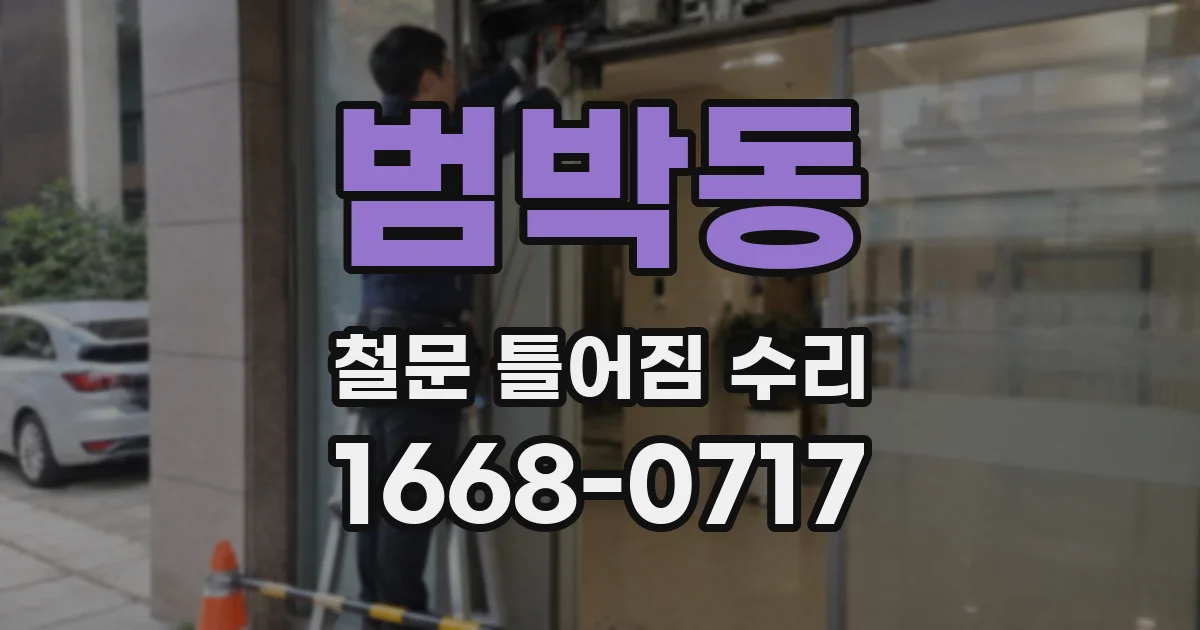 범박동 철문 틀어짐 수리