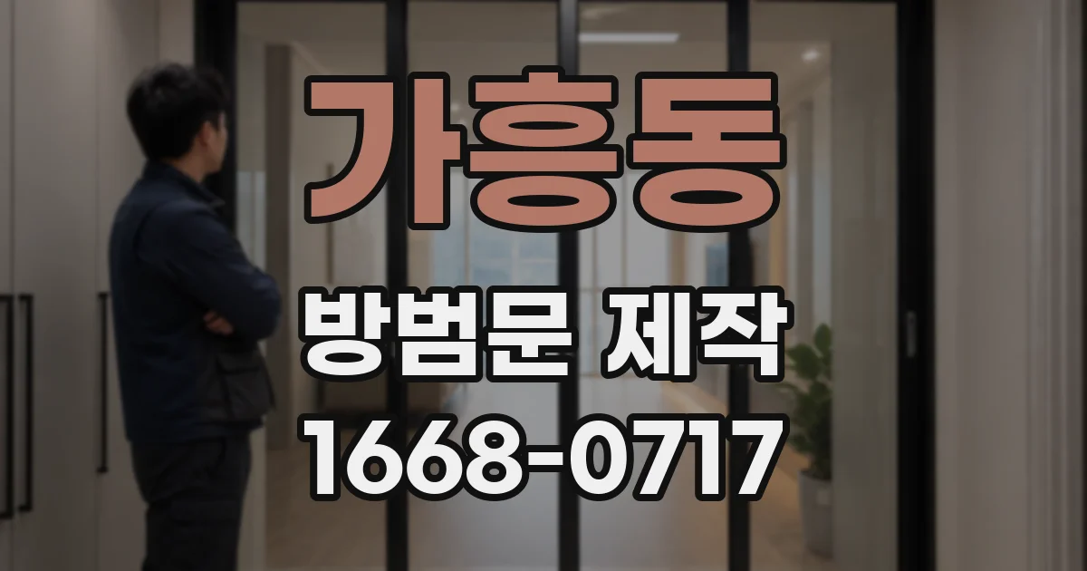 가흥동 방범문 제작