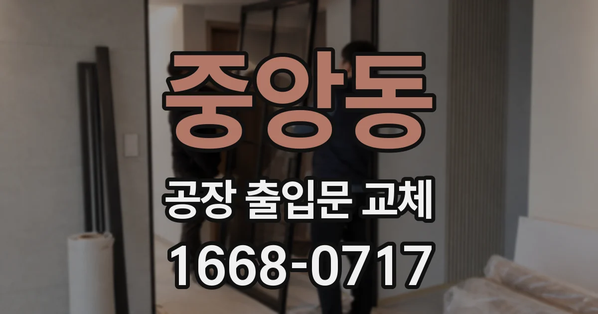 중앙동 공장 출입문 교체