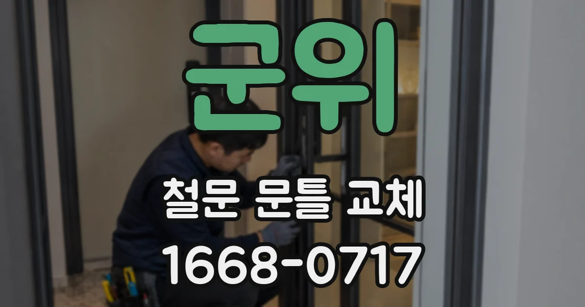 군위 철문 문틀 교체