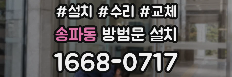 송파동 방범문 설치