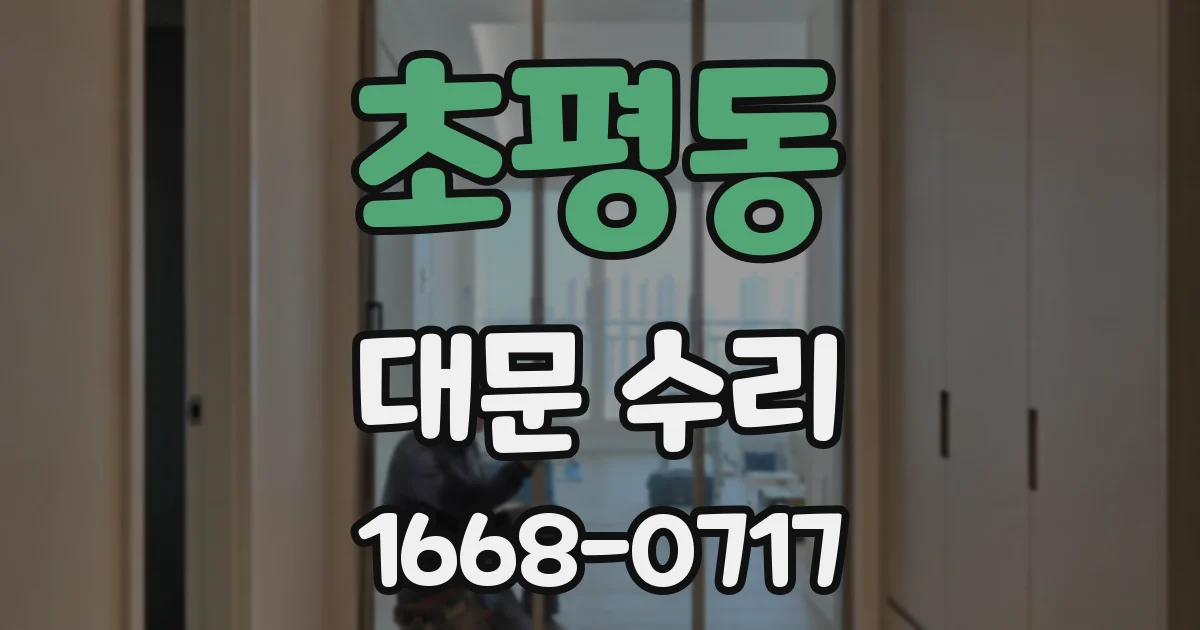 초평동 대문 수리